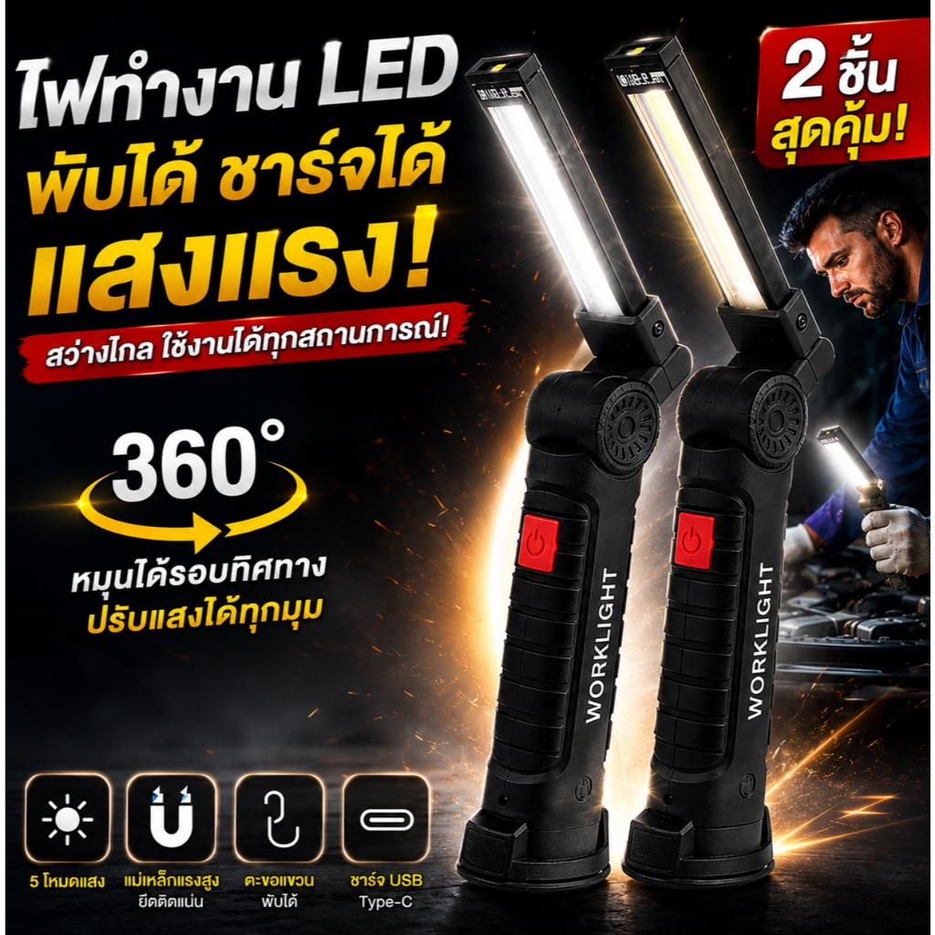 [ส่งจากไทย] 💡ไฟทำงาน LED COB แรงสูง สว่างตาแตก หมุน360° พับได้ แม่เหล็กดูดหนึบ ชาร์จ Type-C ไฟฉุกเฉินซ่อมรถ🚗