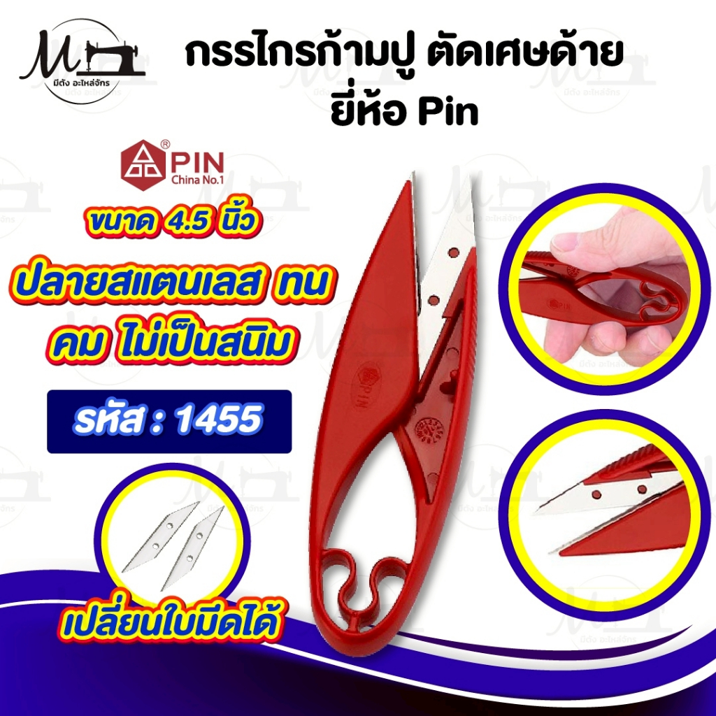 กรรไกรก้ามปู กรรไกรตัดเศษด้าย ปลายแหลมคม [[ ราคาต่อชิ้น ]]