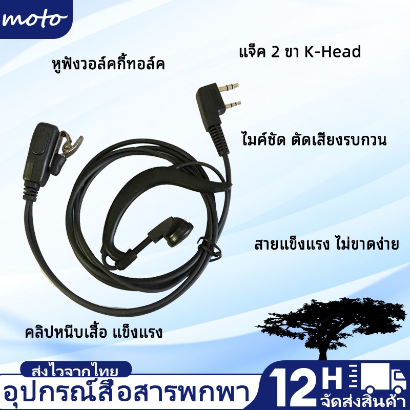 【อุปกรณ์เสริมวิทยุ】หูฟัง หัวเสียบ K สำหรับวิทยุสื่อสาร 245MHz รุ่น NIKCOM C51 ใช้ได้กับหลายรุ่นเครื่องสื่อสาร
