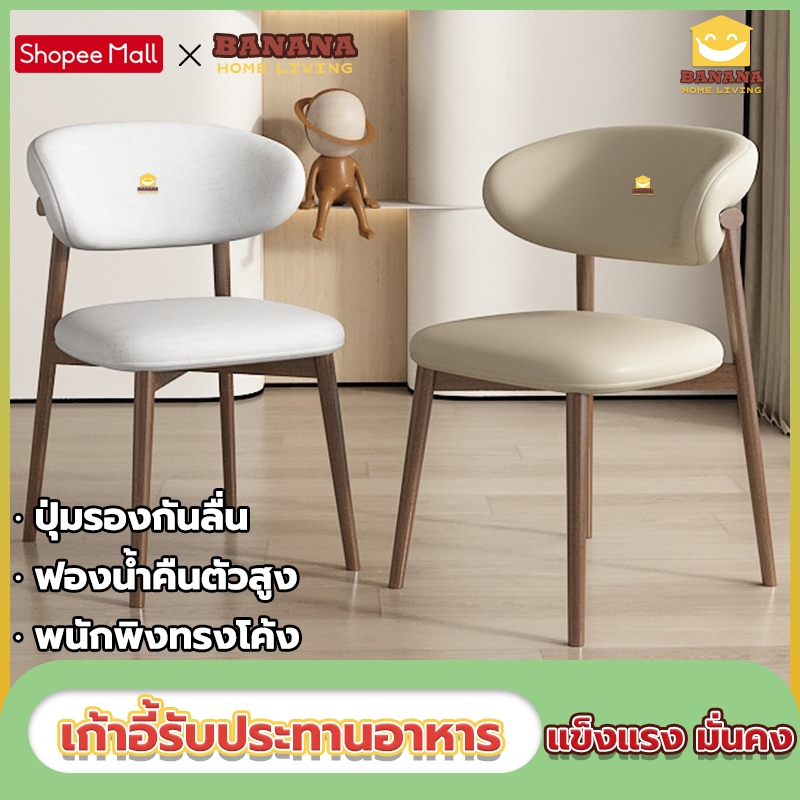 Banana Home Living เก้าอี้ เก้าอี้ทานอาหารสไตล์นอร์ดิกสุดหรู เก้าอี้รับประทานอาหาร รับน้ำหนัก150กก