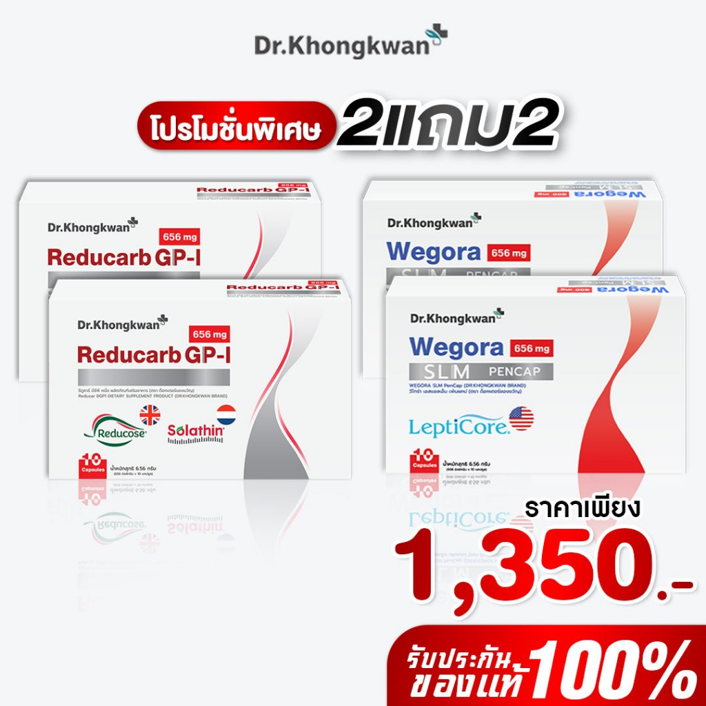 [พร้อมส่ง] โปร 2 แถม 2 รีดูคาร์บ+วีโกร่า Reducarc GP-i + Wegora  ของหมอขวัญ Dr.Khongkwan