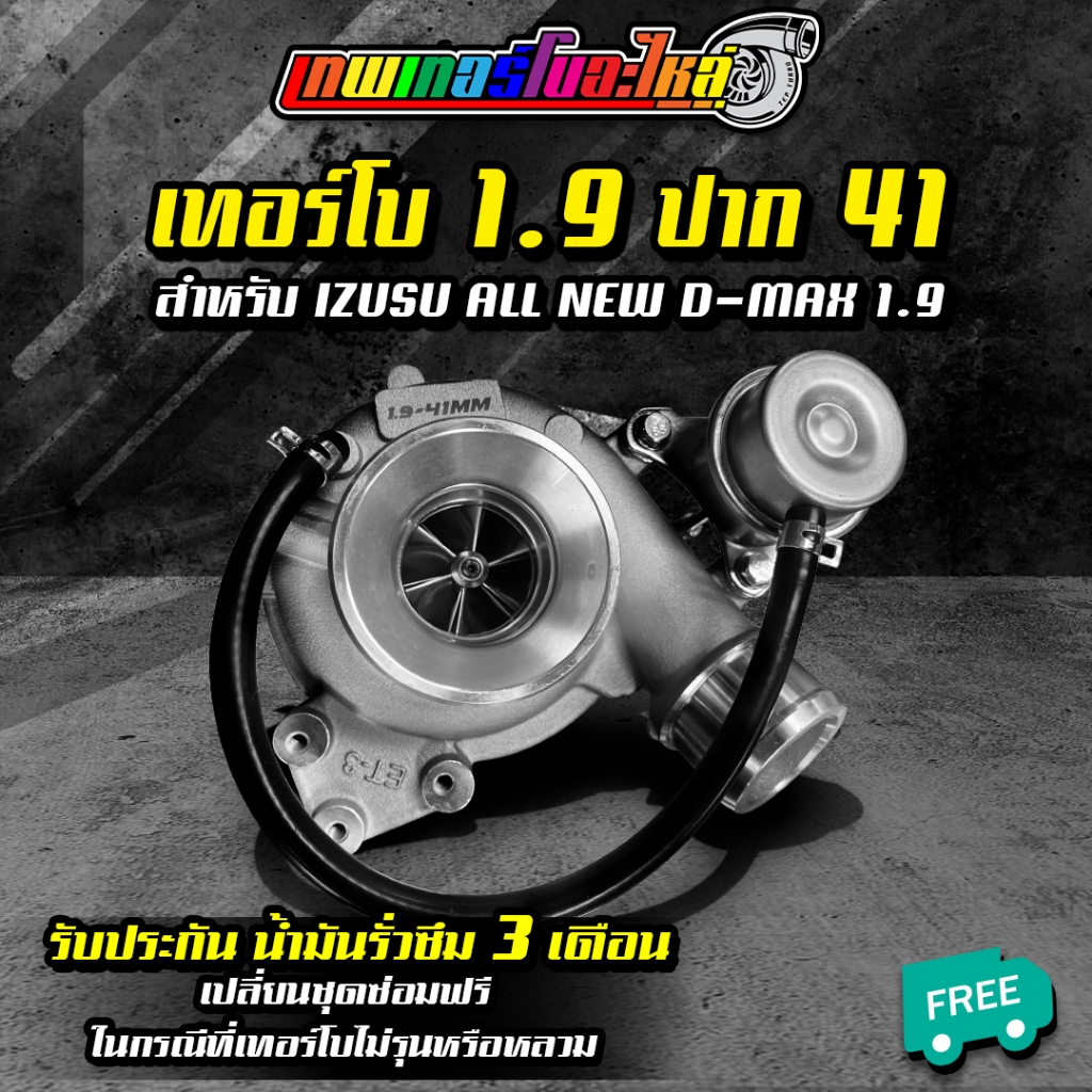 เทอร์โบ 1.9 ปาก 41 ปาก 42 ปาก ปาก 43 ปาก 44 ISUZU ALL NEW DMAX 1.9 F55 3000 รับประกันน้ำมันรั่วซึม 3 เดือน จัดส่งฟรี