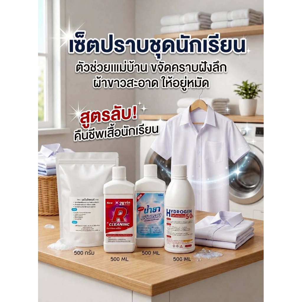 ฟอกผ้าขาว เสื้อขาว ขจัดคราบหนักเสื้อผ้า ตัวอักษรไม่ซีด ผ้าขาว ขจัดคราบเปื้อน คราบน้ำมัน
