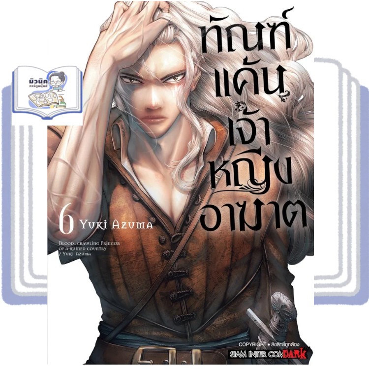 ทัณฑ์แค้นเจ้าหญิงอาฆาต เล่ม 1-6 [แยกเล่ม]