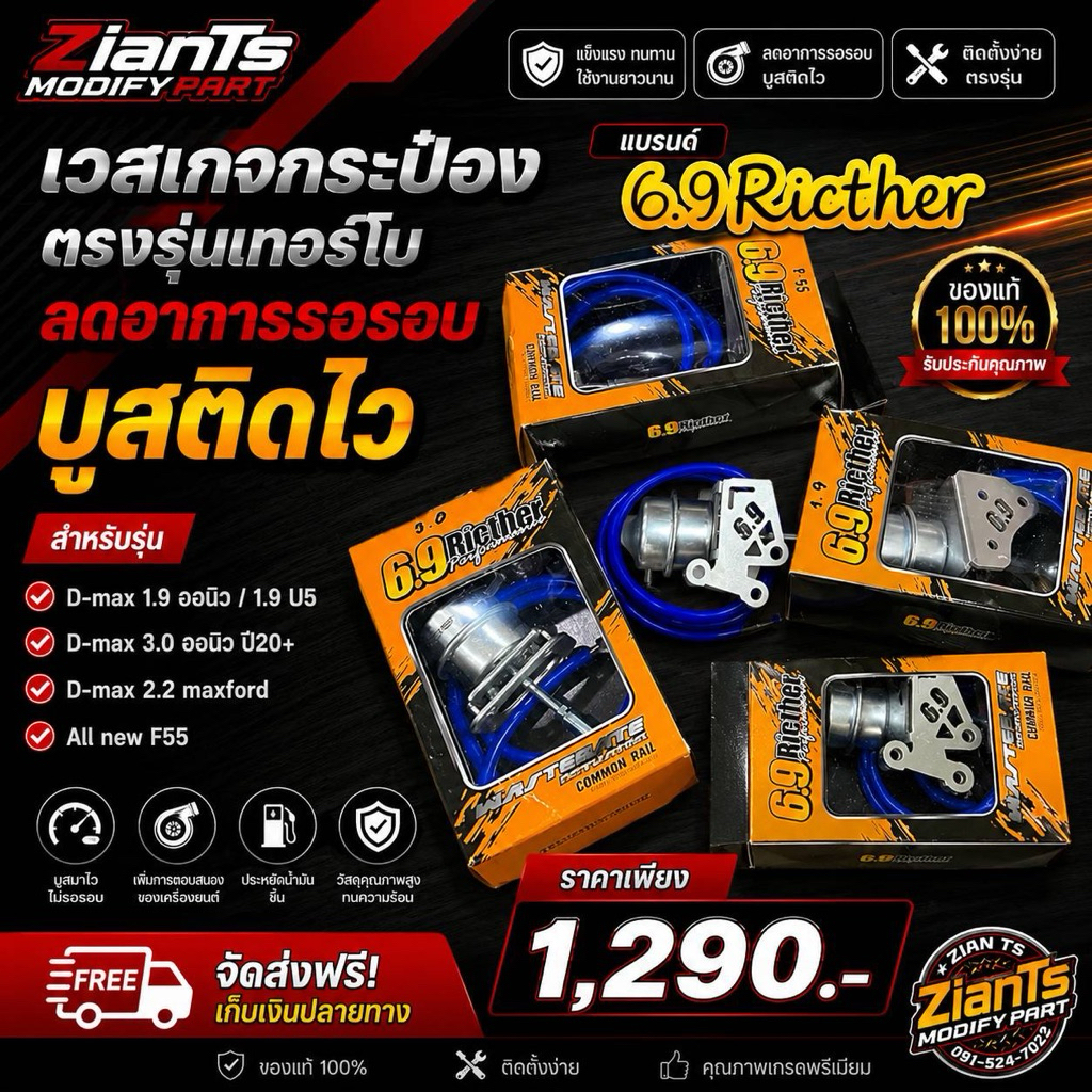 ชุดกระป๋องเวสเกต 1.9/3.0/2.2/F55แบนร์ด6.9 Ricther ติดบูสใว ลดอาการรอรอบ