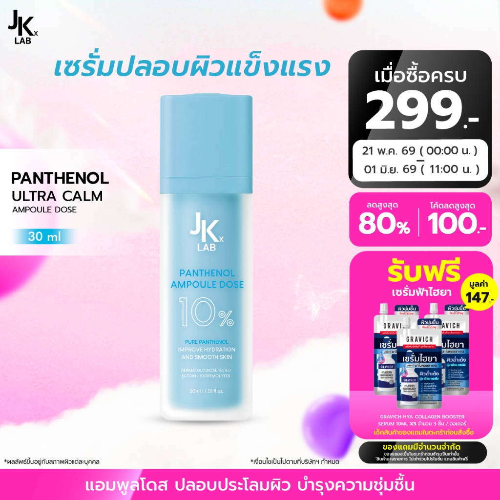 JKxLab Panthenol Ultra Calm Ampoule Dose 30 ml แอมพูลโดสปลอบประโลมผิว บำรุงให้ผิวดูนุ่มชุ่มชื้น