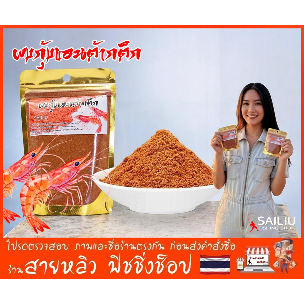 หัวเชื้อตกปลาผงกุ้งแอนต้ากติก สูตรเข้มข้น กลิ่นแรง ปริมาณ100กรัม สำหรับตกกุ้ง ตกปลา (มีสินค้าพร้อมส่งในไทย)