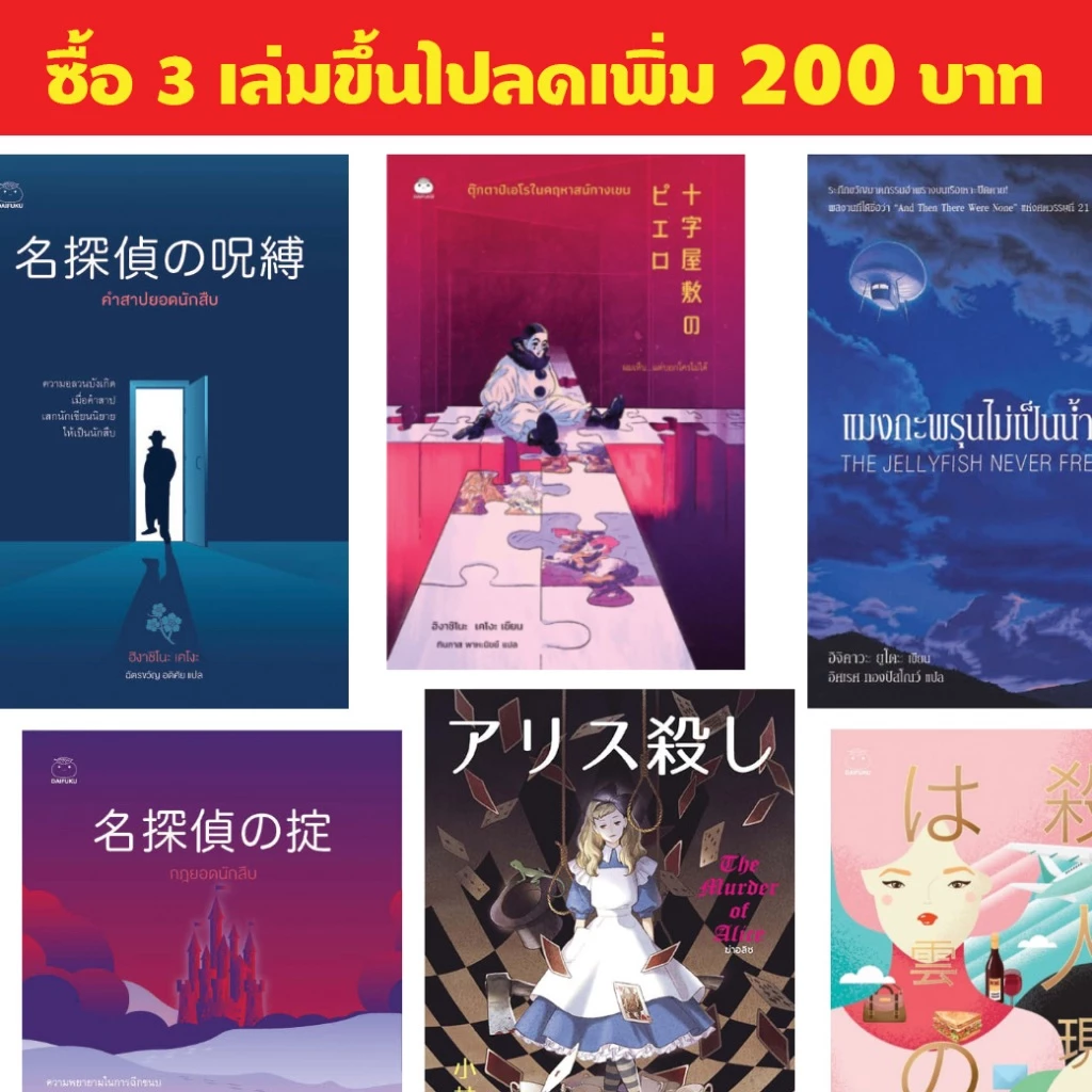 รวมหนังสือ นืยายสืบสวนสอบสวน หักมุม / feel good นิยายแปลจากญี่ปุ่น (ซื้อ 3 เล่ม ลดเพิ่ม 200 บาท) สำนักพิมพ์ ไดฟุกุ