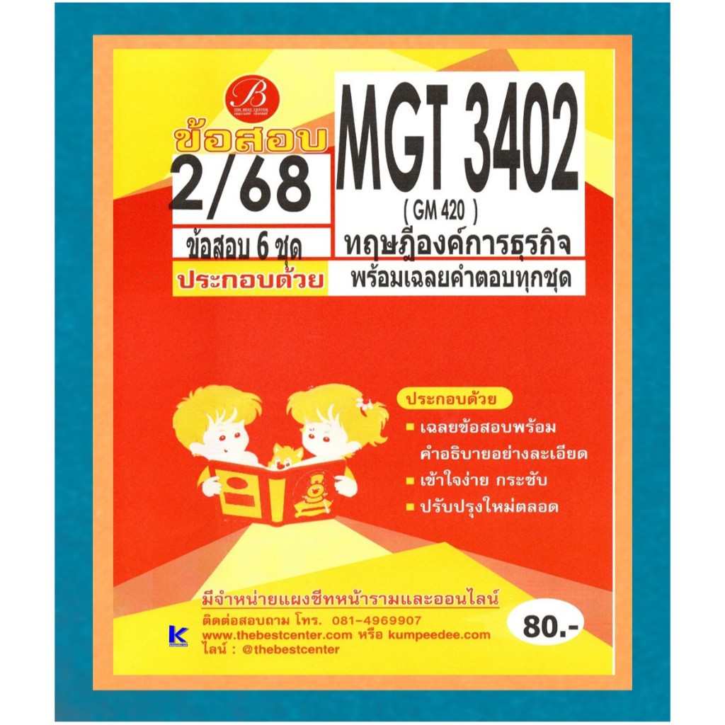 ข้อสอบ MGT3402 (GM420) ทฤษฎีองค์การธุรกิจ ภาค 2/68