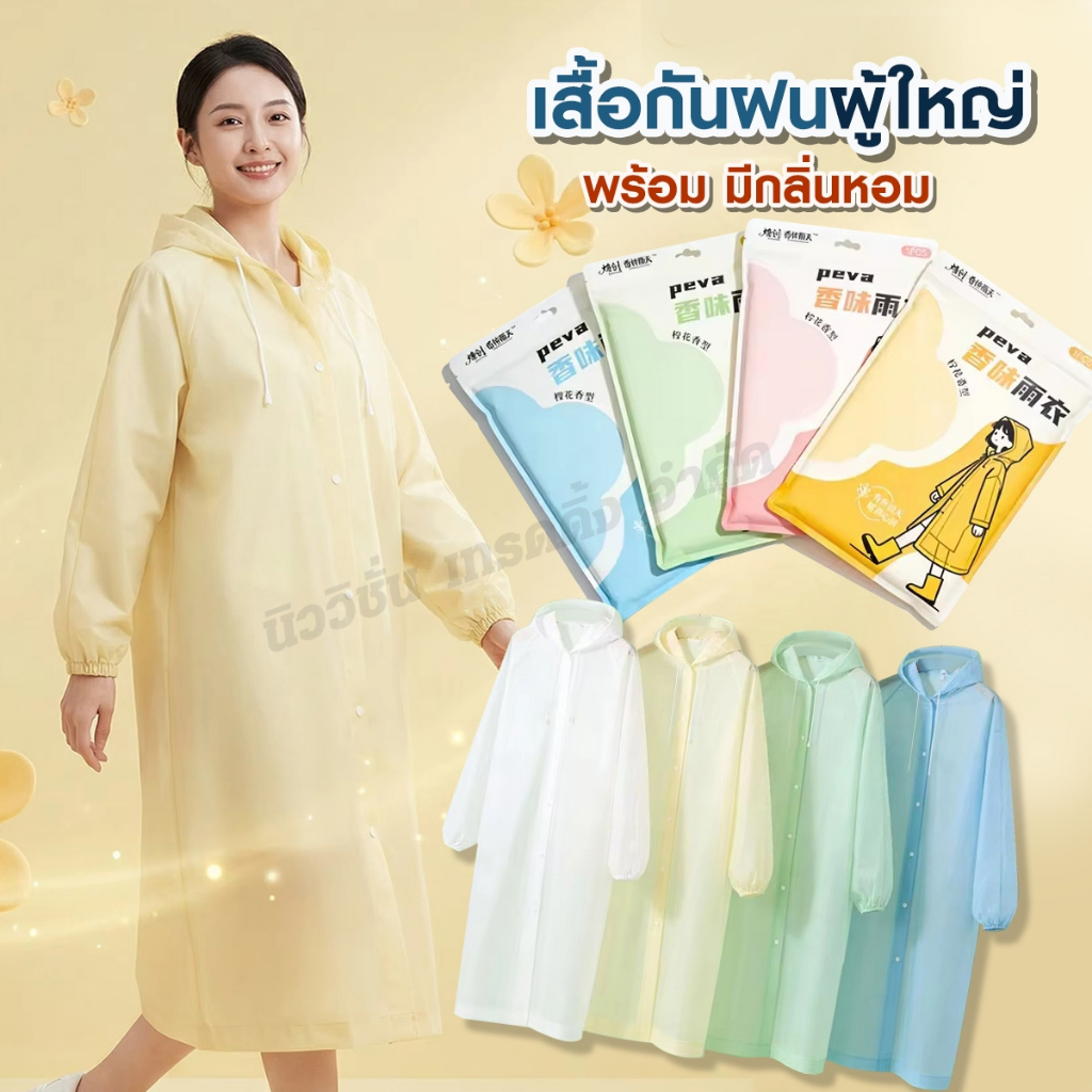 เสื้อกันฝน PAE-7359 ชุดกันฝน เสื้อคลุมกันฝน ผู้ใหญ่และเด็ก มีกลิ่นหอม ทนทาน สำหรับความสูง 150-230CM.