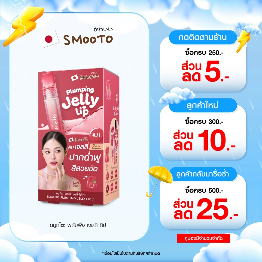 (ลดแรง) SMOOTO Official สมูทโตะ พลัมพิ่ง เจลลี่ (กล่อง)
