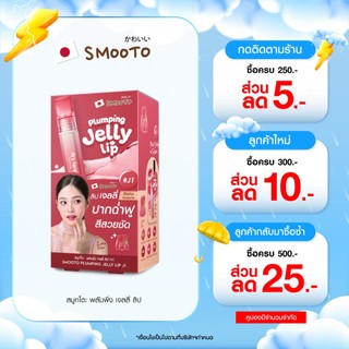 (ลดแรง) SMOOTO Official สมูทโตะ  พลัมพิ่ง เจลลี่ (กล่อง)