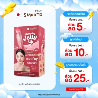 (ลดแรง) SMOOTO Official สมูทโตะ พลัมพิ่ง เจลลี่ (กล่อง)