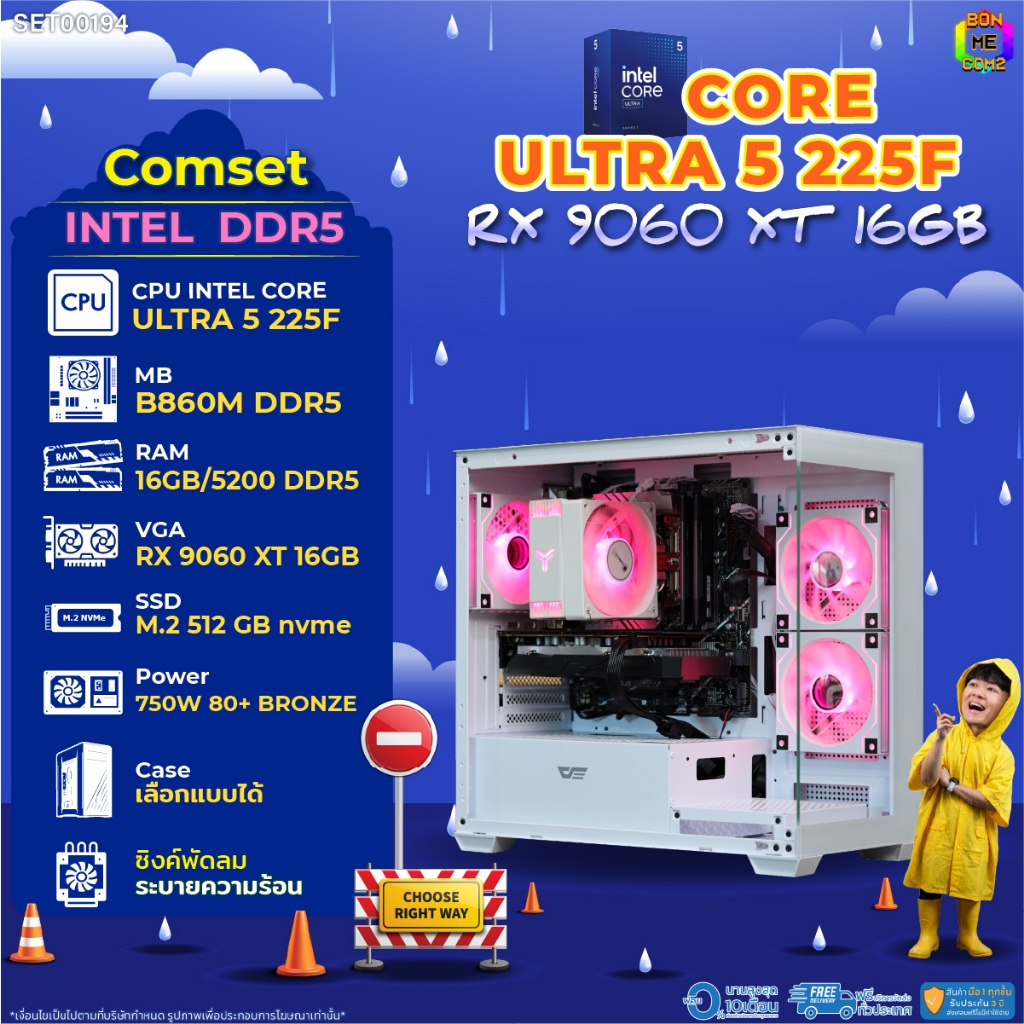 BONMECOM2 คอมประกอบ / CPU CORE ULTRA 5 225F / RX 9060 XT 16GB / Case เลือกแบบได้
