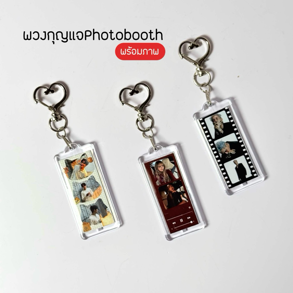 พวงกุญแจphotobooth มีแบบให้เลือกส่งภาพของตัวเองได้