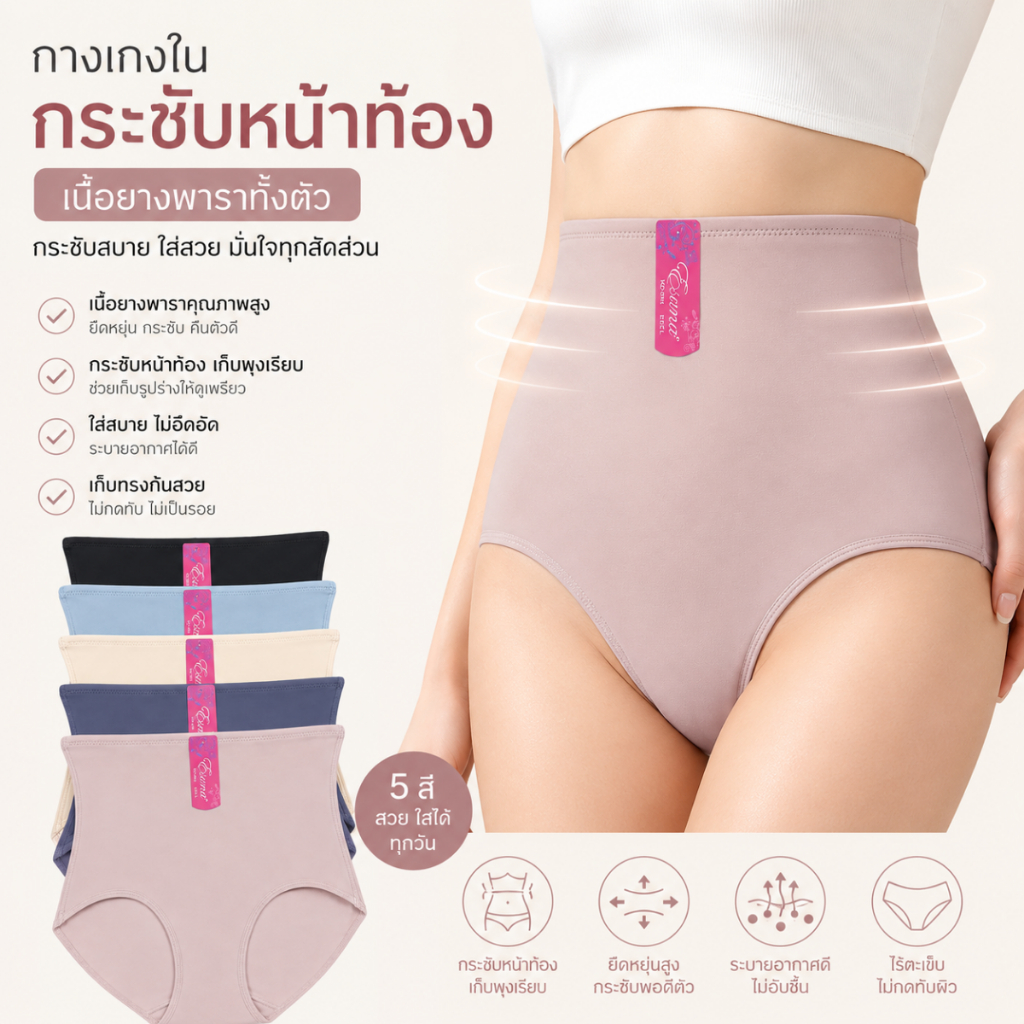 กางเกงในผู้หญิง กระชับสัดส่วน ผ้ายางพารา สเตย์แบบกระชับ ยืดน้อย เก็บกระชับได้ดี มีให้เลือก 3 ไซส์