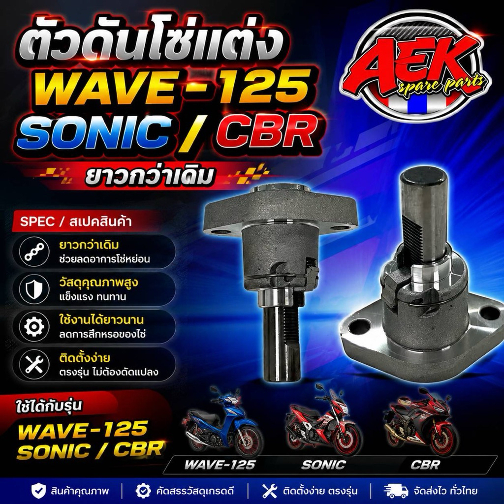 ตัวดันโซ่แต่งW-125 /Sonic /CBR ตัวดันโซ่ราวลิ้นแต่งพิเศษ(ยาวกว่าเดิม) สำหรับรถHONDA  W-125/โซนิค/CBR