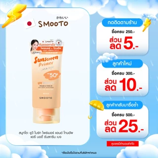 SMOOTO Official สมูทโตะ ยูวี ไบร์ท ไพรเมอร์ แอนด์ โทนอัพ แอรี่ บอดี้ ซันสกรีน (หลอด)