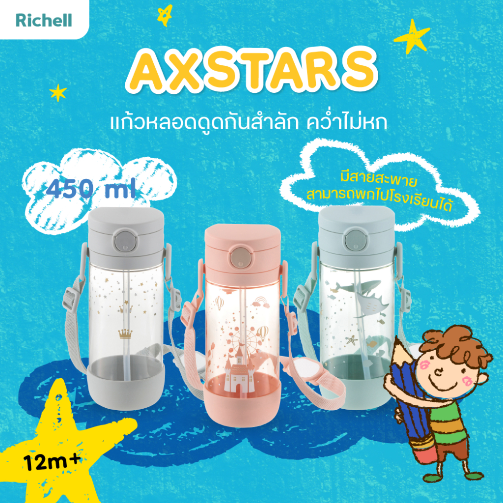 สินค้าแนะนำ Richell(ริเชล) AXSTARS แก้วหลอดดูดกันสำลัก คว่ำไม่หก 450 มล.พร้อมสายคล้องคอ