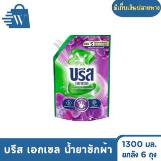 Breeze บรีส เอกเซล น้ำยาซักผ้า ขจัดคราบ 1300 มล. (ยกลัง 6 ถุง )