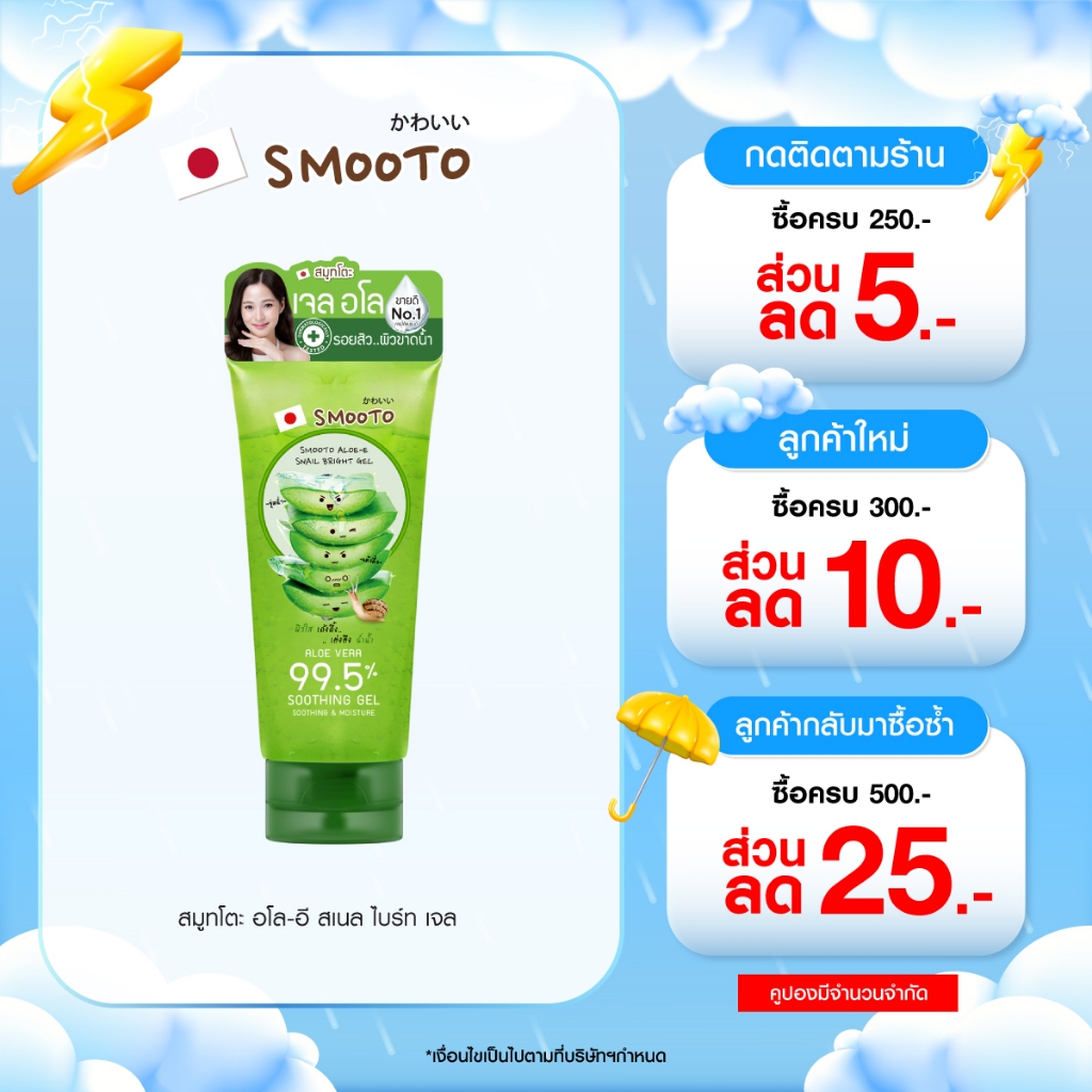 SMOOTO Official สมูทโตะ อโล-อี สเนล ไบรท์ เจล (รหัส SMT10/หลอด)