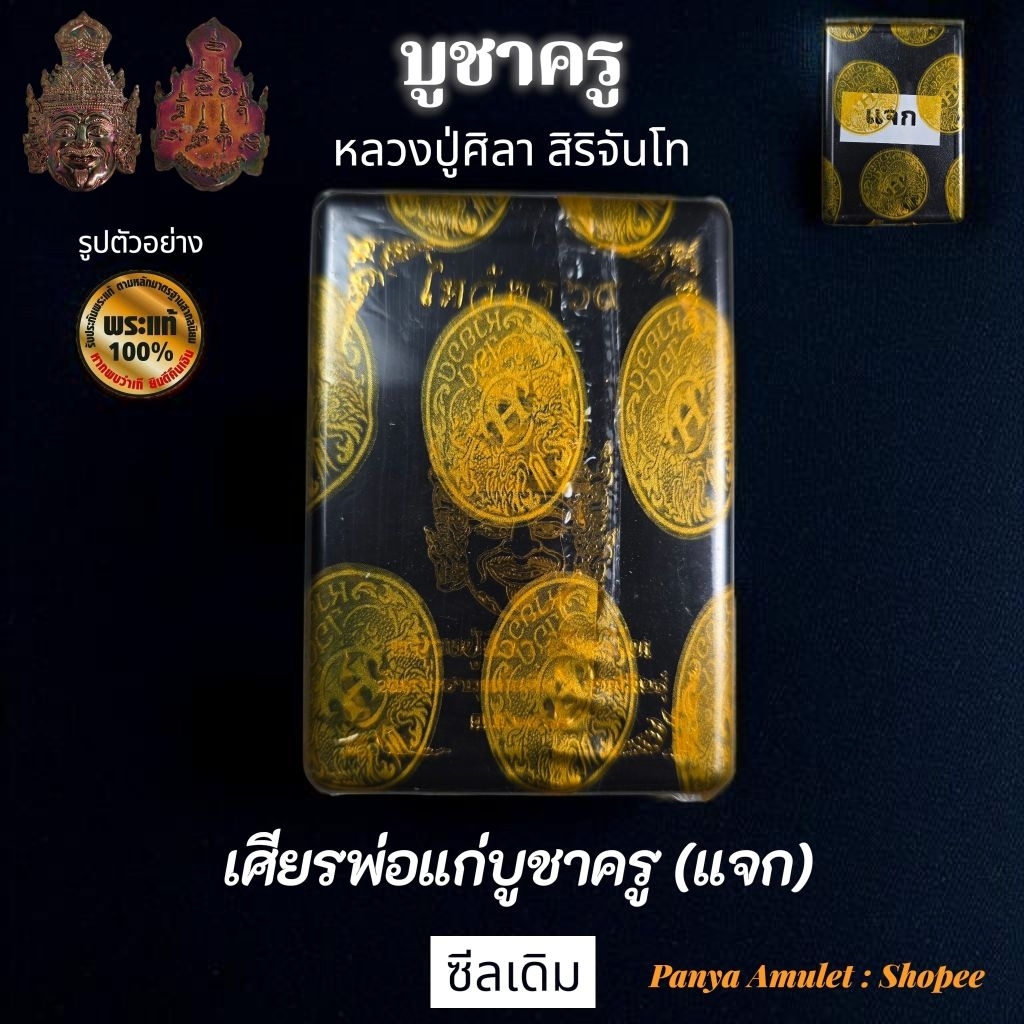 บูชาครู หลวงปู่ศิลา สิริจันโท (รับประกันพระแท้💯)