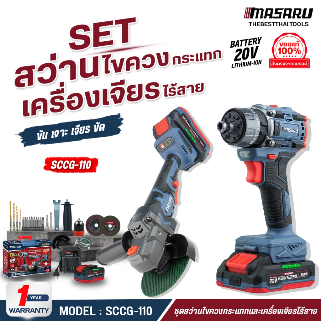 MASARU ชุด SCCG-110 สว่านไร้สาย + เครื่องเจียรไร้สาย 20V สว่านไขควงไฟฟ้า เจียร ลูกหมู เจียรลูกหมู สว่านไฟฟ้า