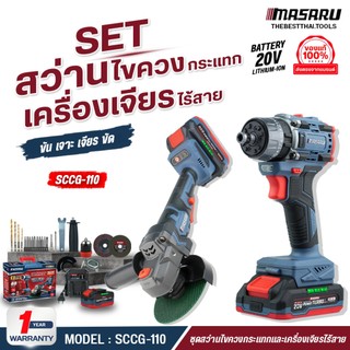 MASARU ชุด SCCG-110 สว่านไร้สาย + เครื่องเจียรไร้สาย 20V สว่านไขควงไฟฟ้า เจียร ลูกหมู เจียรลูกหมู สว่านไฟฟ้า