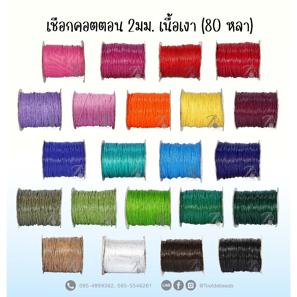 เชือกคอตตอน 2มม. เนื้อเงา (80 หลา) เชือกเกาหลี เคลือบ DIY ร้อยลูกปัด