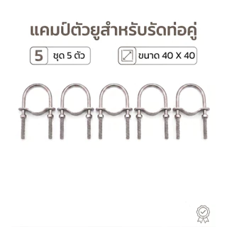 ชุด 5 ตัว แคลมป์ตัวยู สำหรับรัดท่อคู่ ต่อท่อ U-Bolt Clamp สำหรับงานติดตั้งโครงสร้าง เหล็กชุบซิงค์ แข็งแรงทนทาน