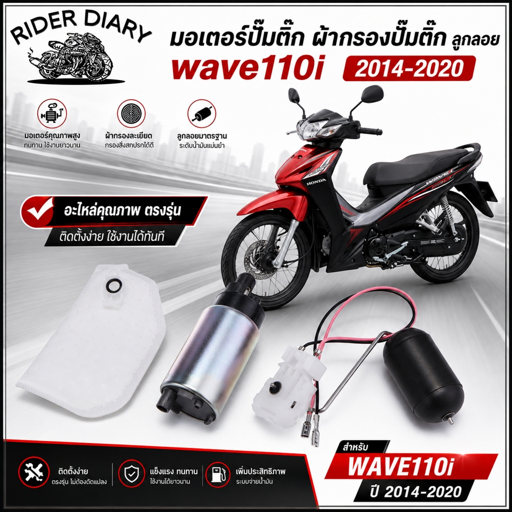 มอเตอร์ปั้มติ๊ก wave110i 2014-2020 ผ้ากรองปั้มติ๊ก ลูกลอย เวฟ110i ตรงรุ่น