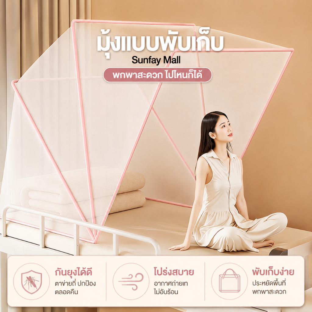 มุ้งพับได้ มุ้งกันยุง ไม่ต้องประกอบ 2/3ฟุต เหมาะสำหรับใช้ในหอพักนักศึกษา พร้อมส่งCODส่งฟร