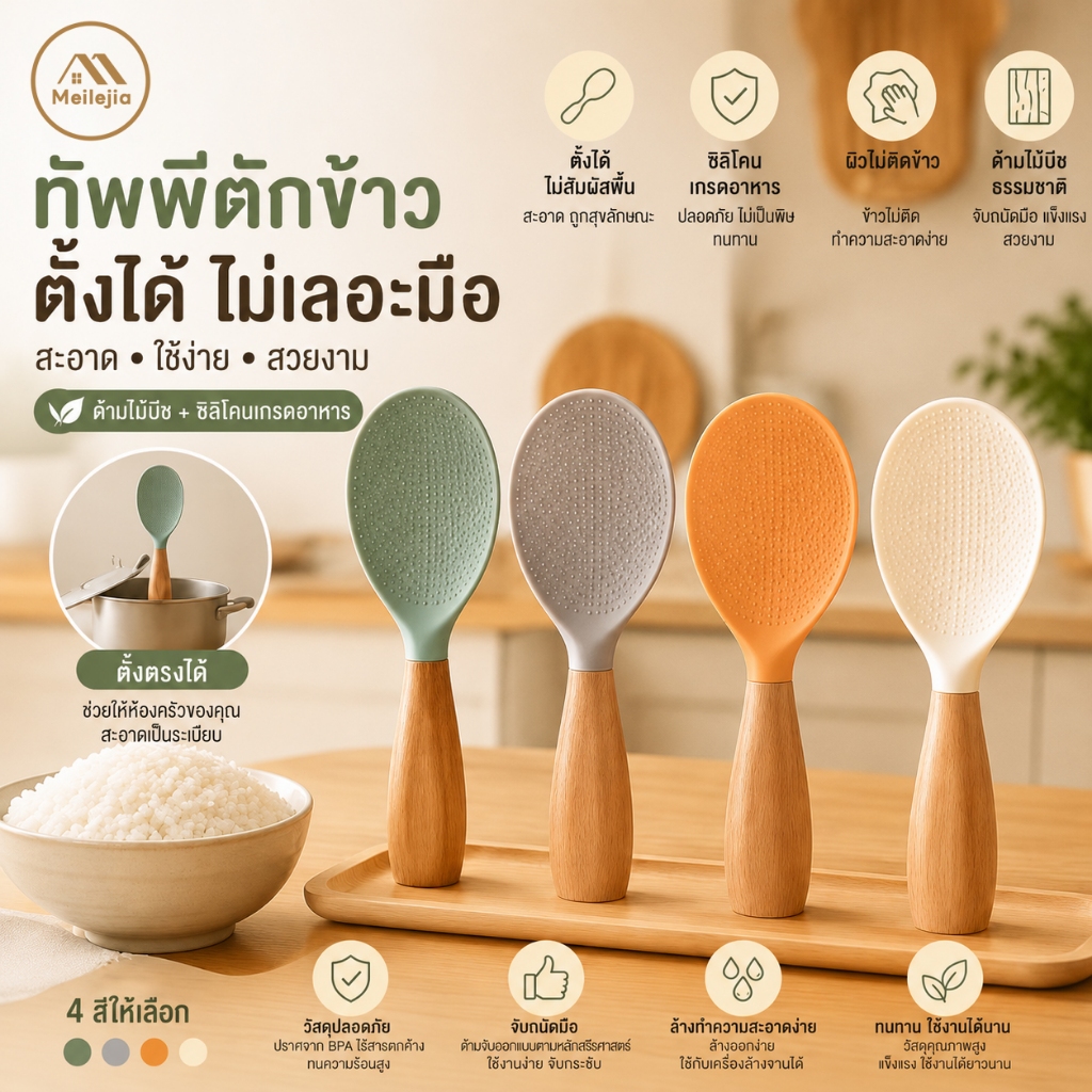 ตะหลิวซิลิโคนทนความร้อนสำหรับตักข้าว ที่มีด้ามไม้แบบตั้งตรง ไม่ติดข้าว อุปกรณ์ทำซูชิในครัว