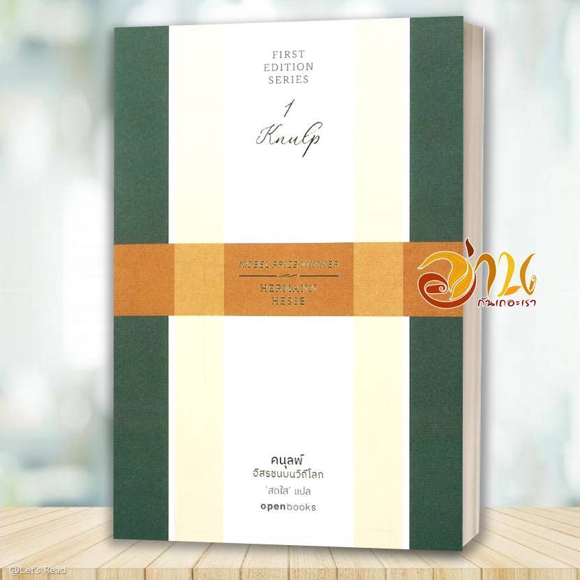 หนังสือ คนุลพ์:อิสรชนบนวิถีโลก โดย แฮร์มันน์ เฮสเส สนพ.openbooks BK03set3