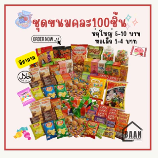 (พร้อมส่ง) ส่งด่วน BAAN เช็ตขนม ชุดขนม ขนมคละรส ชุดขนมคละ 30 40 60 100 ชิ้น สุดคุ้ม ชิ้นเล็ก ชิ้นใหญ่ เช็ตขนมคละ มีฮาลาล