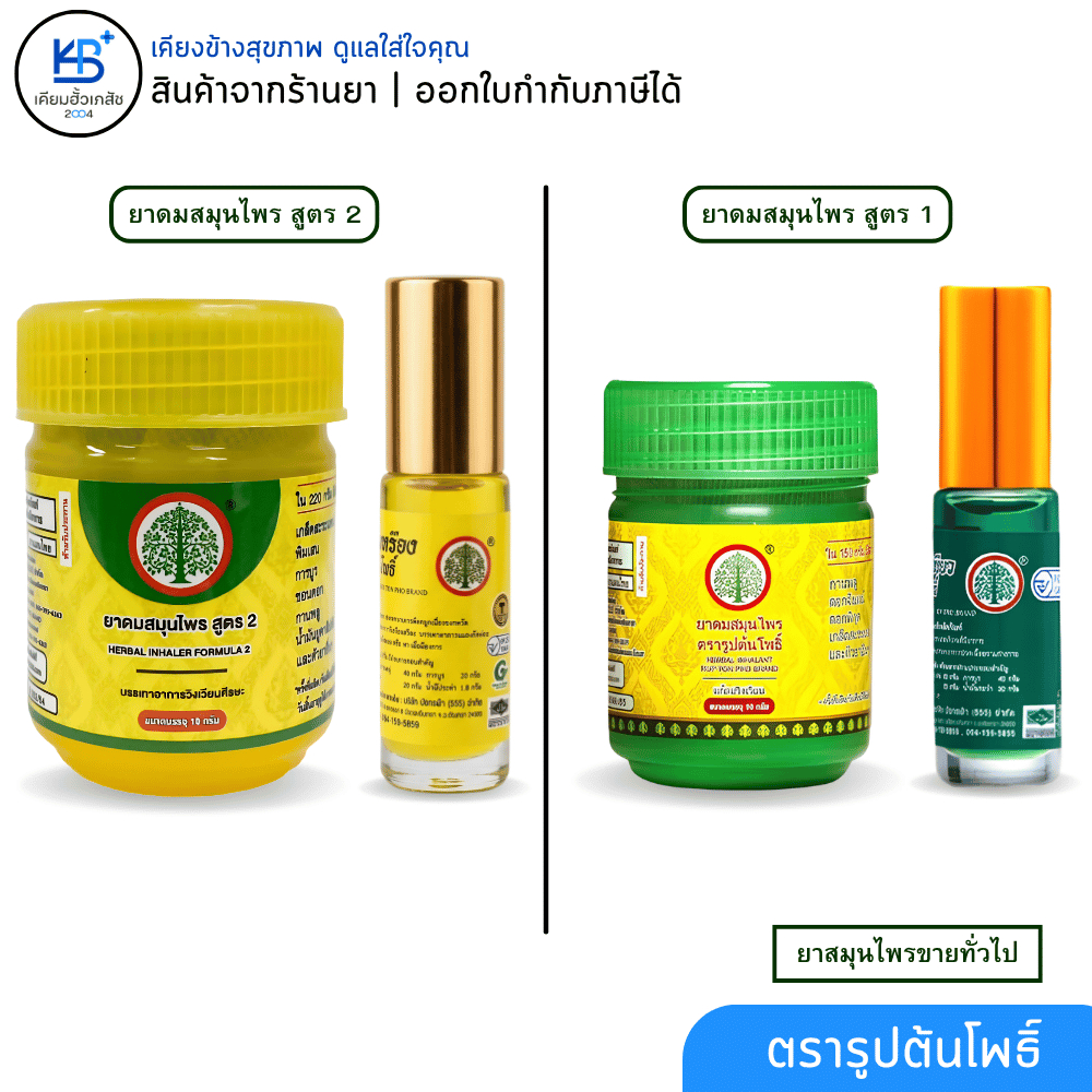 ตรารูปต้นโพธิ์ Herbal Inhalant Formula 2 ยาดมสมุนไพร สูตร 2  แบบดม / แบบทา