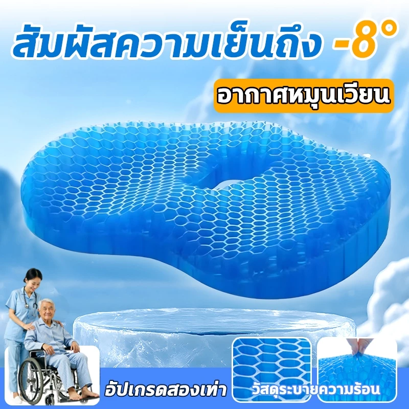เบาะเจลรังผึ้ง🔥 เบาะรองนั่งเจลเย็น รุ่นหนาพิเศษ สำหรับผู้สูงอายุและผู้ป่วย ป้องกันแผลกดทับ ลดความร้อน -8°C ระบายอากาศดี