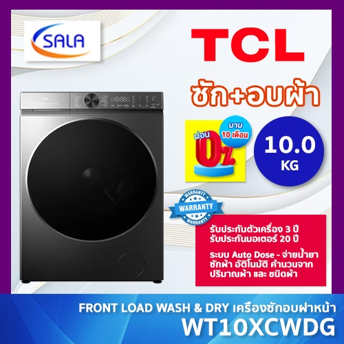 ใหม่! TCL เครื่องซักอบ SuperDrum รุ่น WT10XCWDG ระบบ AudoDose ซัก 10 kg อบ 7 kg ถังใหญ่พิเศษ 540 มม ประกันมอเตอร์ 20 ปี