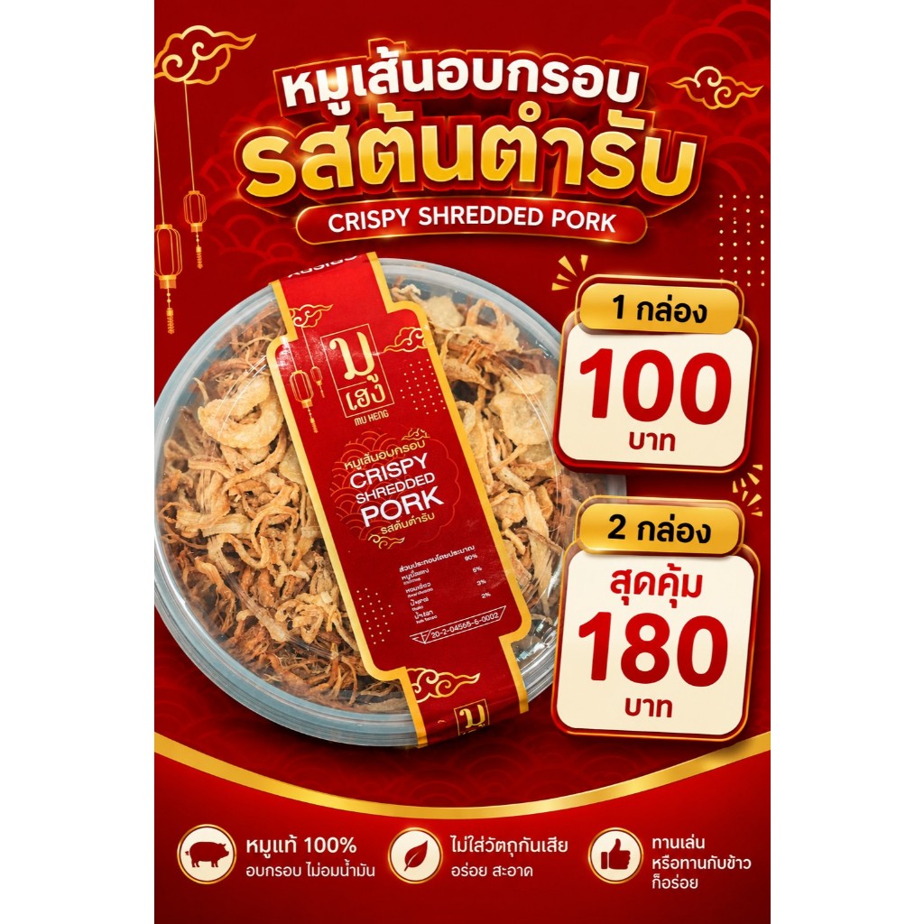 หมูเส้นอบกรอบ มู เฮง 170 กรัม รสชาติอร่อย กรอบ ไม่อมน้ำมัน