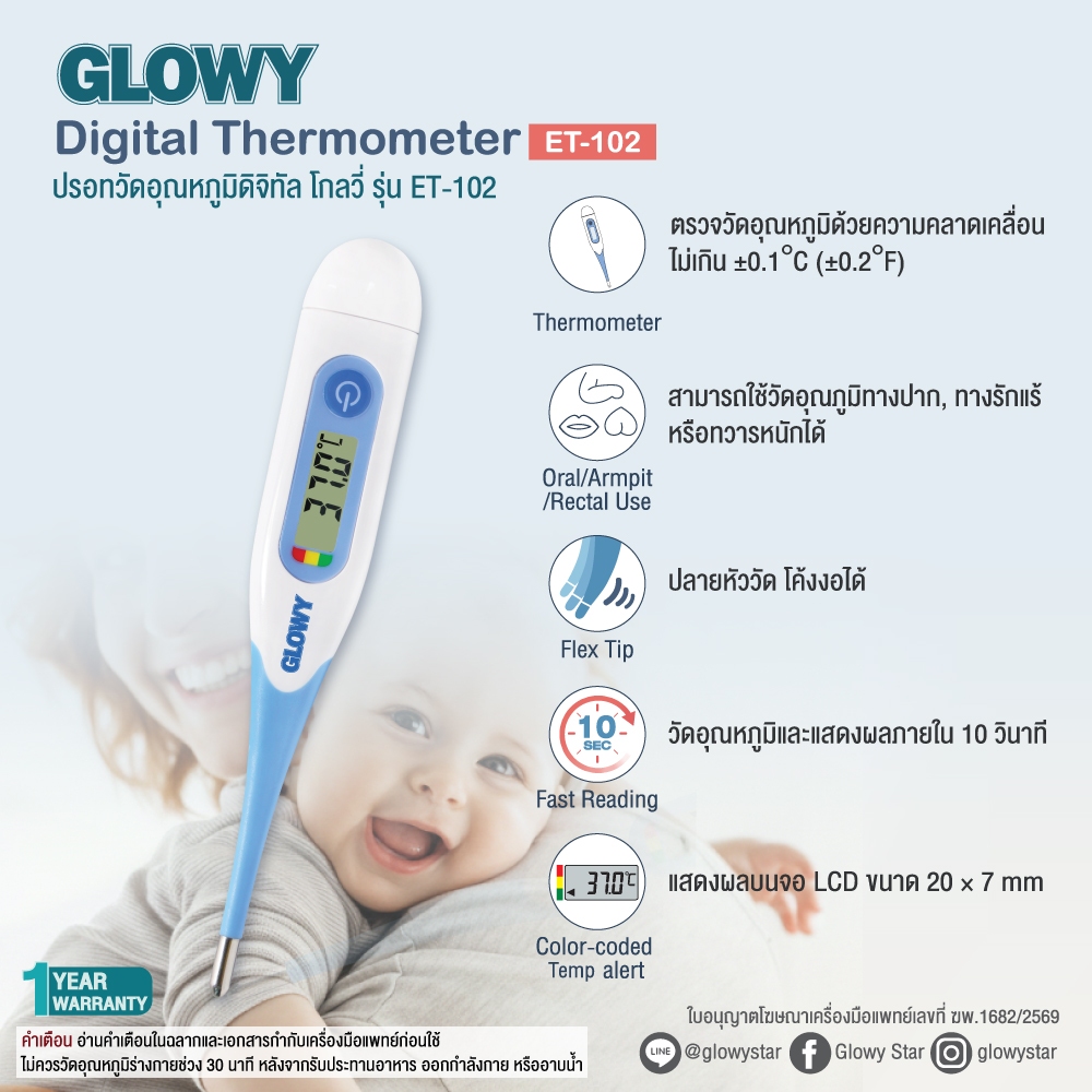 GLOWY Digital Thermometer (ET 102) ปรอทวัดไข้ดิจิตอล โกลวี่ รุ่น ET 102