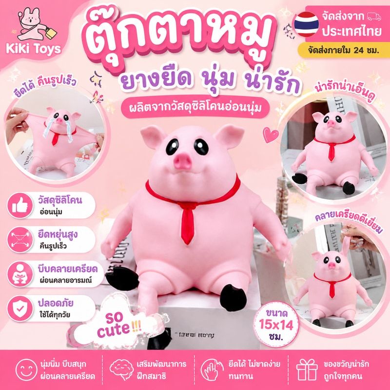 🔥จัดส่งจากประเทศไทย🔥 ตุ๊กตาหมูยางยืด นุ่ม น่ารัก ผลิตจากวัสดุซิลิโคนอ่อนนุ่ม ช่วยคลายเครียดได้