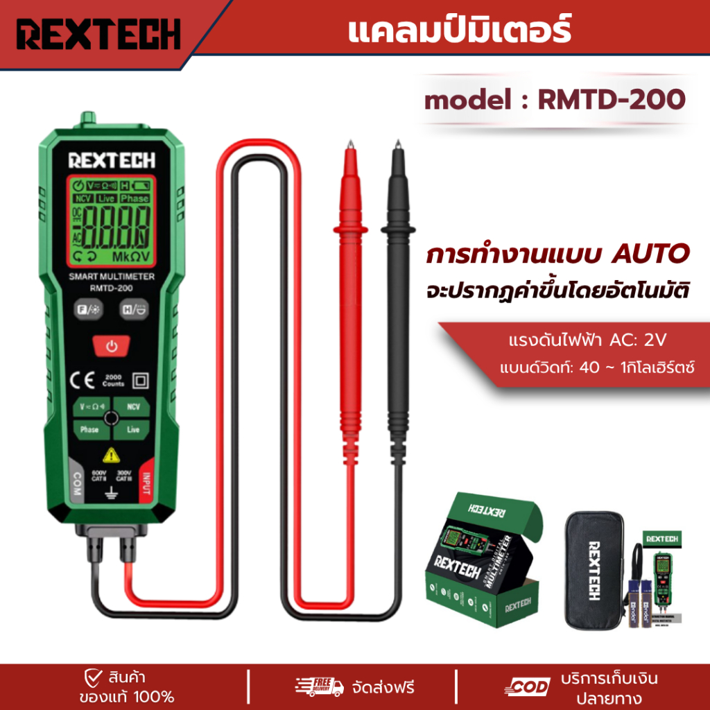 REXTECH RMTD-200 มัลติมิเตอร์ดิจิทัล AC/DC วัดแรงดันไฟฟ้าอัตโนมัติ นับ 2000 โอห์ม แอมมิเตอร์