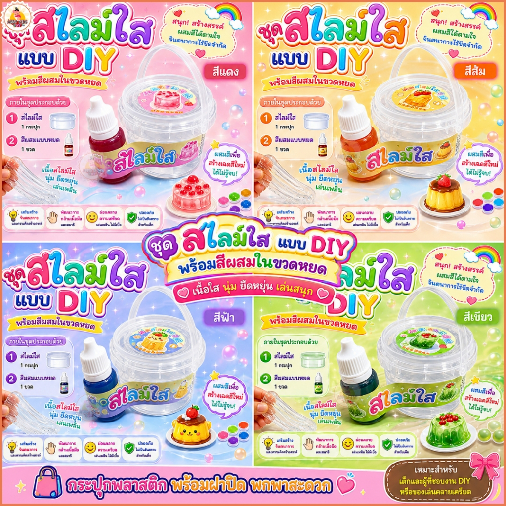 DIY Slime พร้อมส่ง DO03 ชุดสไลม์เจลลี่ใส ผสมสีเองได้ ฟองสบู่ คลายเครียด ไร้สารอันตราย สไลม์