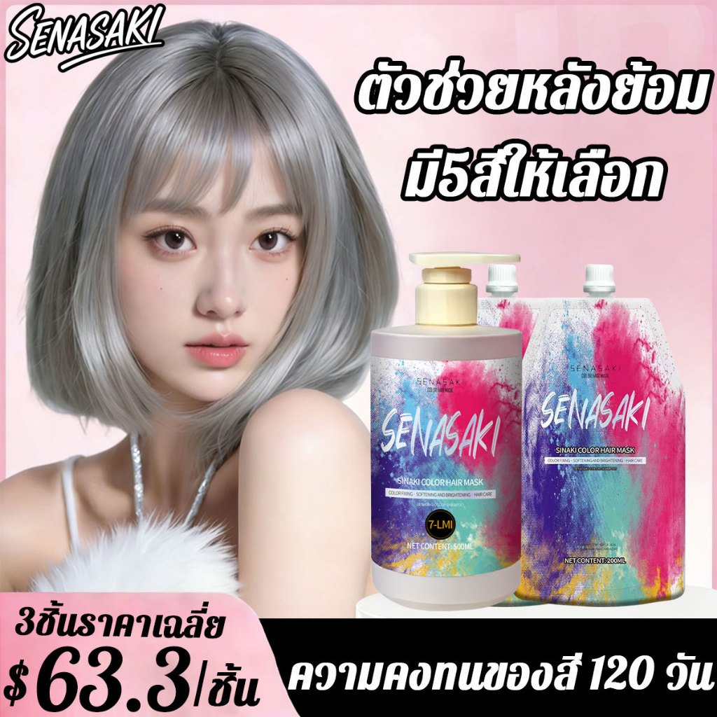 SENASAKI เคราตินบำรุงผม ที่ย้อมผม ครีมหมักผม สีย้อมผม ยาย้อมผม น้ำยาย้อมผม haircolorครีมย้อมผม ปิดผมขาว สีย้อมผมออแกนิก