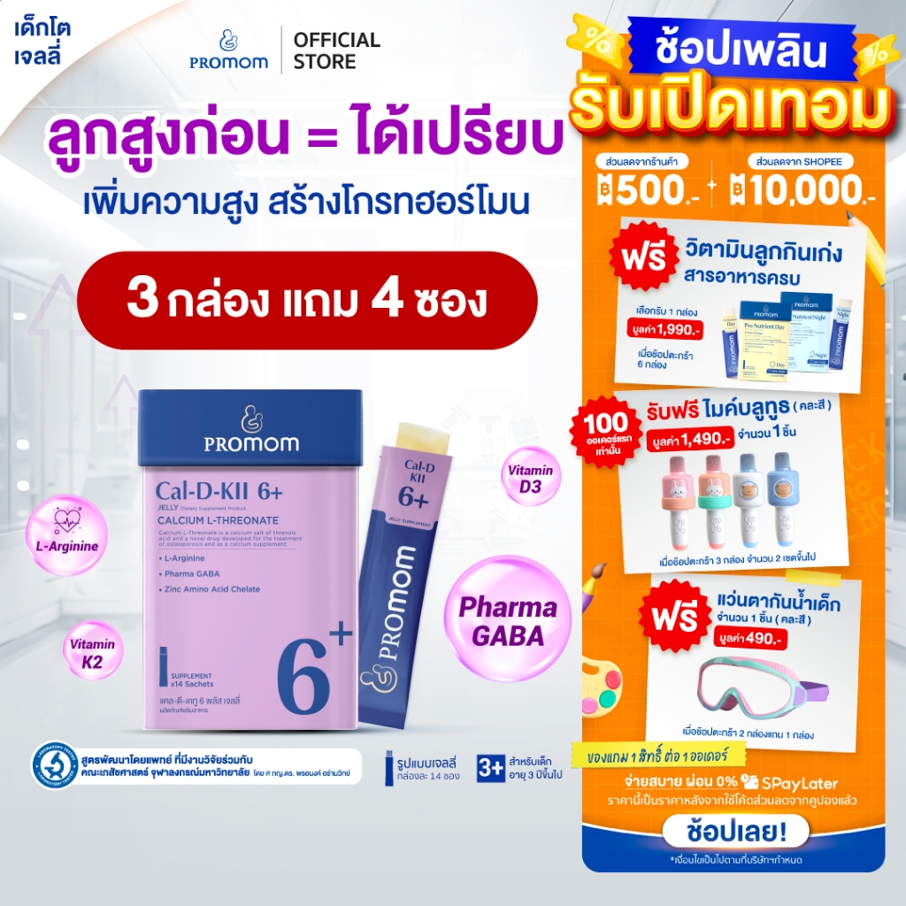 【คละโปรสูตรทาน 1 เดือน】Promom Cal-D-KII 6+ เจลลี่เด็ก เสริมความสูง (รสโยเกิร์ต สำหรับเด็ก 3 ปีขึ้นไป)