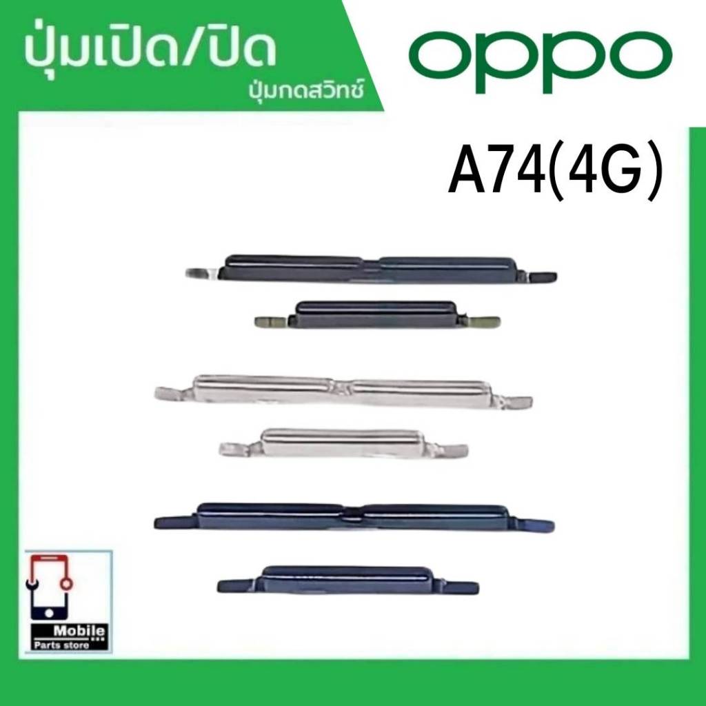 ปุ่มกดสวิทช์ด้านนอก OPPO A74(4G) ปุ่มเปิด/ปิด ปรับระดับเสียงขึ้นลง ปุ่มเพิ่มเสียง/ลดเสียง