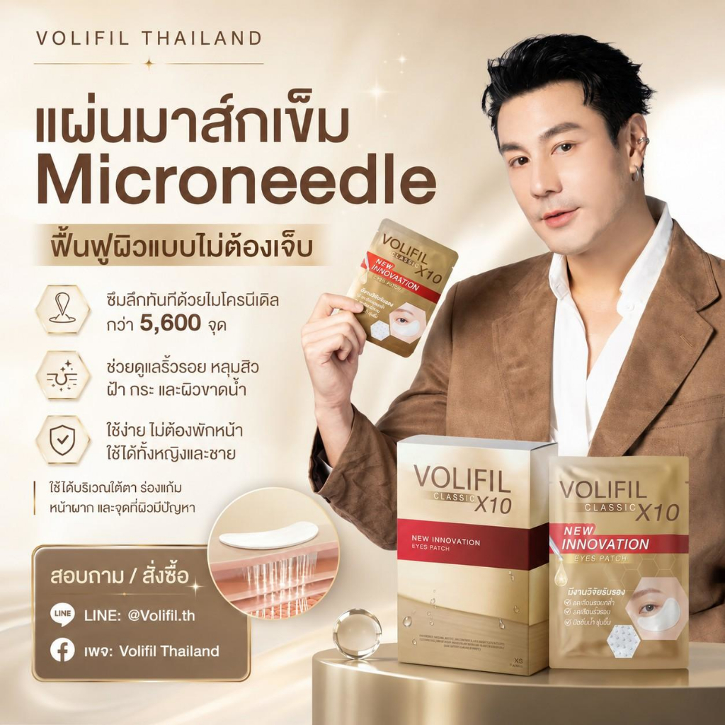 [ช่องบริษัท] VOLIFIL CLASSIC X10 - แผ่นมาสก์ใต้ตา "มาสก์เข็ม" นวัตกรรมไมโครนีดเดิล 5,600 เข็ม (สูตรใหม่!)