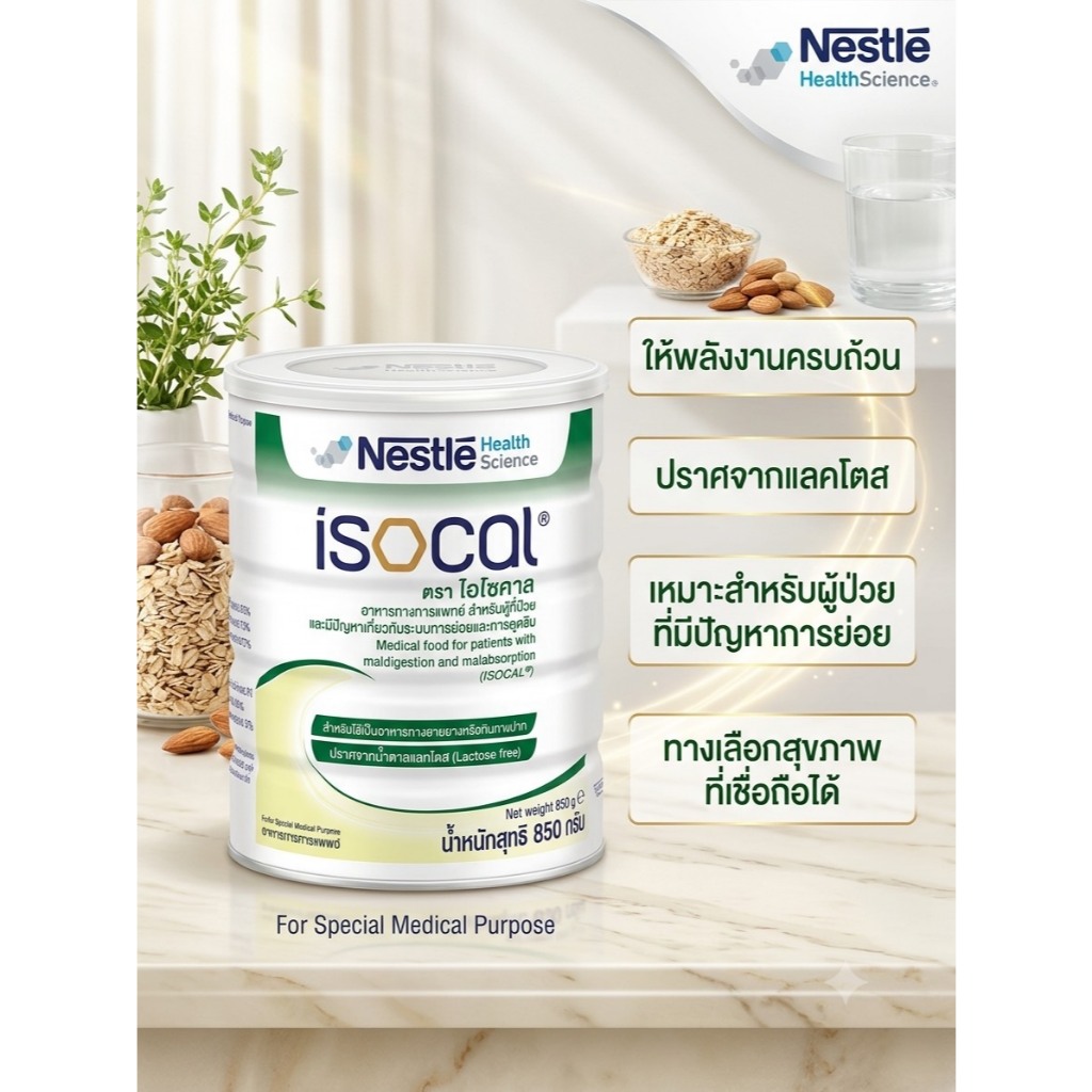 Nestle ISOCAL 850g. อาหารทางการแพทย์ สำหรับผู้ป่วยที่มีปัญหาเกี่ยวกับระบบการย่อยอาหารและการดูดซึม