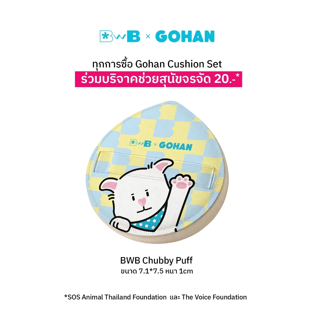 (BWB x โกฮัง Lover Set) Cushion ฟรี! Chubby Puff & Sticker thumbnail 3