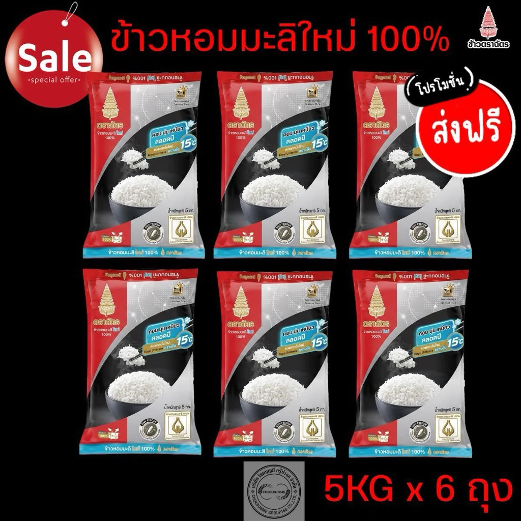 ข้าวตราฉัตรแดงดำ ข้าวหอมมะลิ 100% 5 กก. x 6ถุง